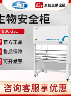 上海BBC-3S1/4S1/5S1/6S1 生物安全柜