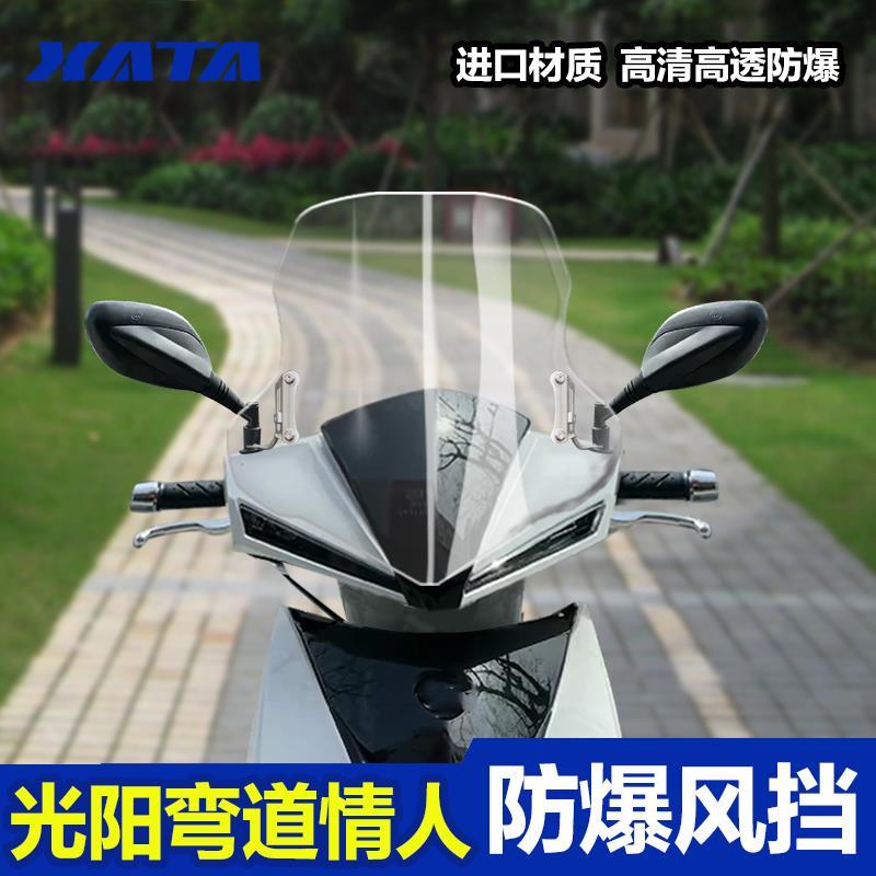 适用于2022款光阳弯道情人改装加厚挡风玻璃挡风板挡雨板配件