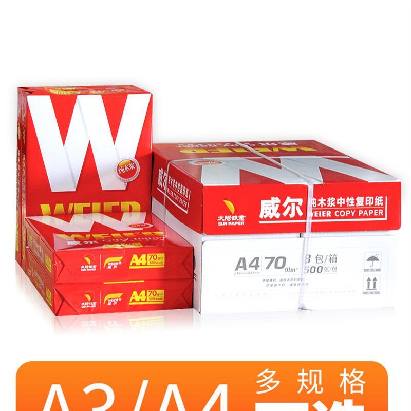 威尔a4打印纸整箱8包a3/B4/B5双面复印办公用纸黑龙江省内包邮