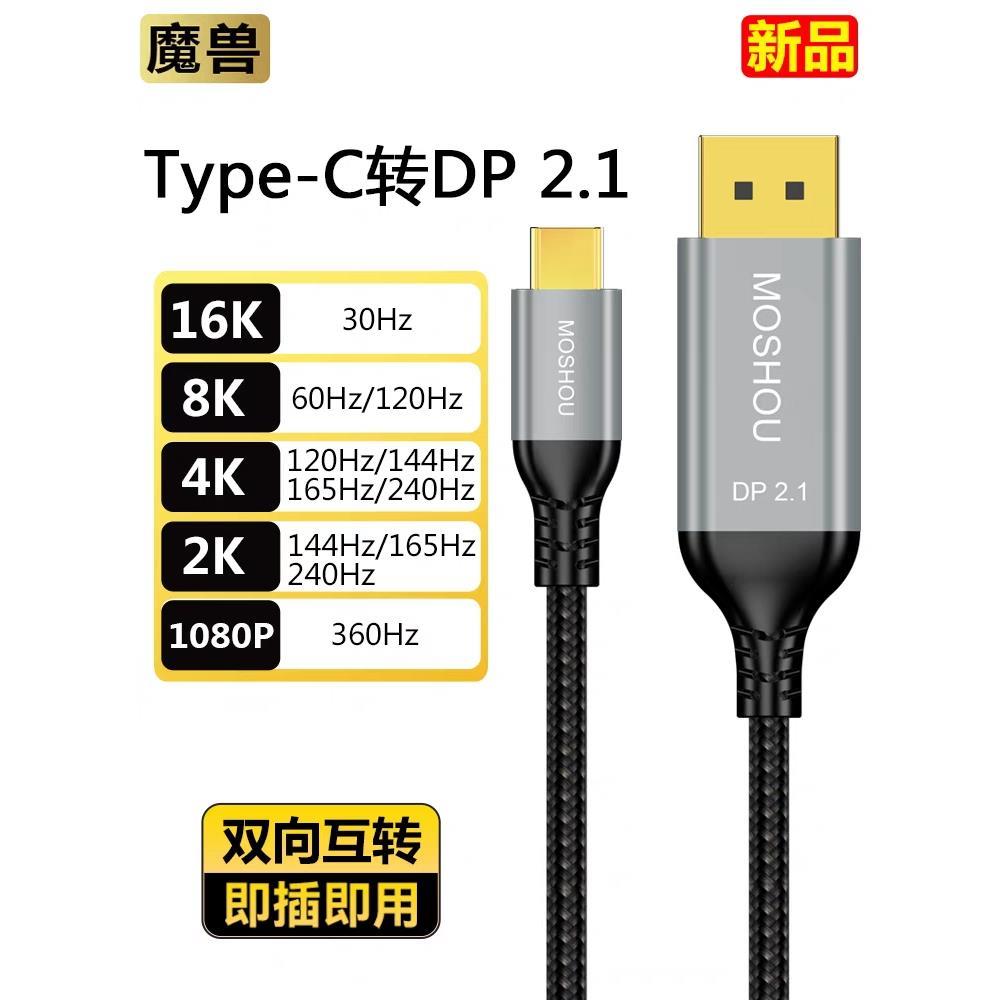 魔兽Type-c转DP线144Hz雷电3笔记本连接显示器同屏高清线4K@60Hz