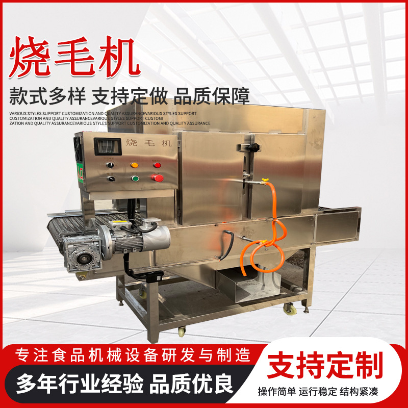 隧道式牛羊蹄烧毛机肉制品加工脱毛设备猪肘子燎毛机鸡翅烧毛机