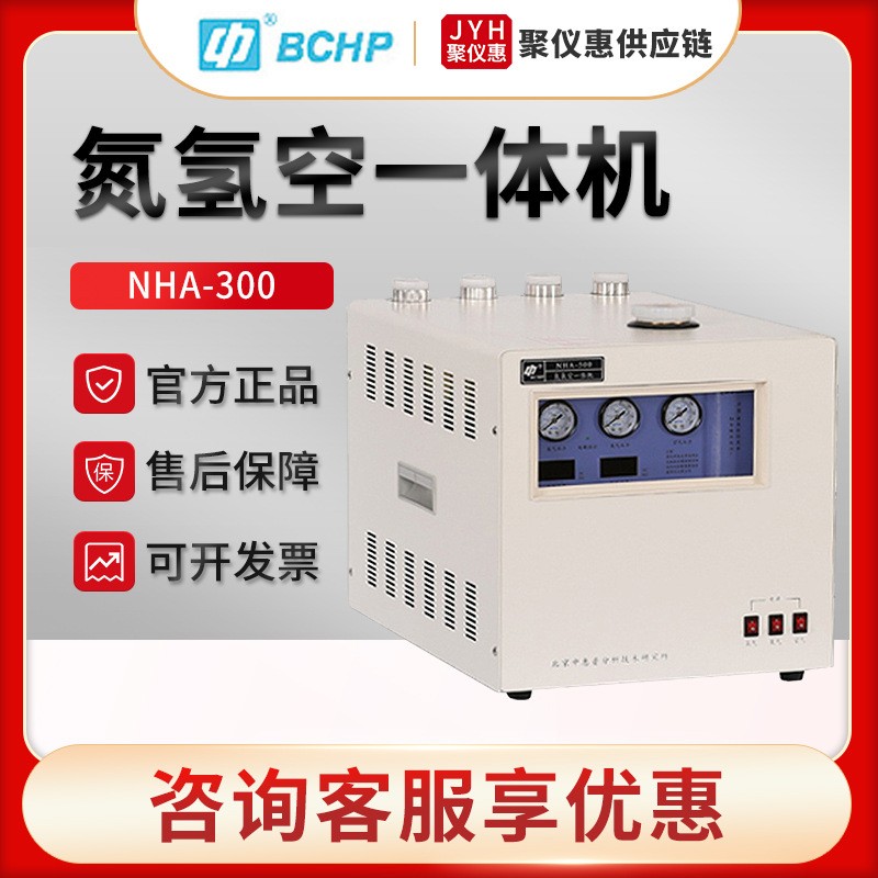 北京NHA-300/500 气相色谱仪气源氮气氢气空气一体发生器