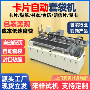 全自動(dòng)套袋機(jī)明星片自封包裝 袋機(jī)自動(dòng)配頁 裝 機(jī)飾品書簽自粘袋包裝