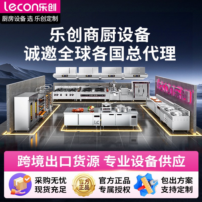 乐创(lecon)商用餐饮厨房设备跨境外贸出口供应总代理/代理合作