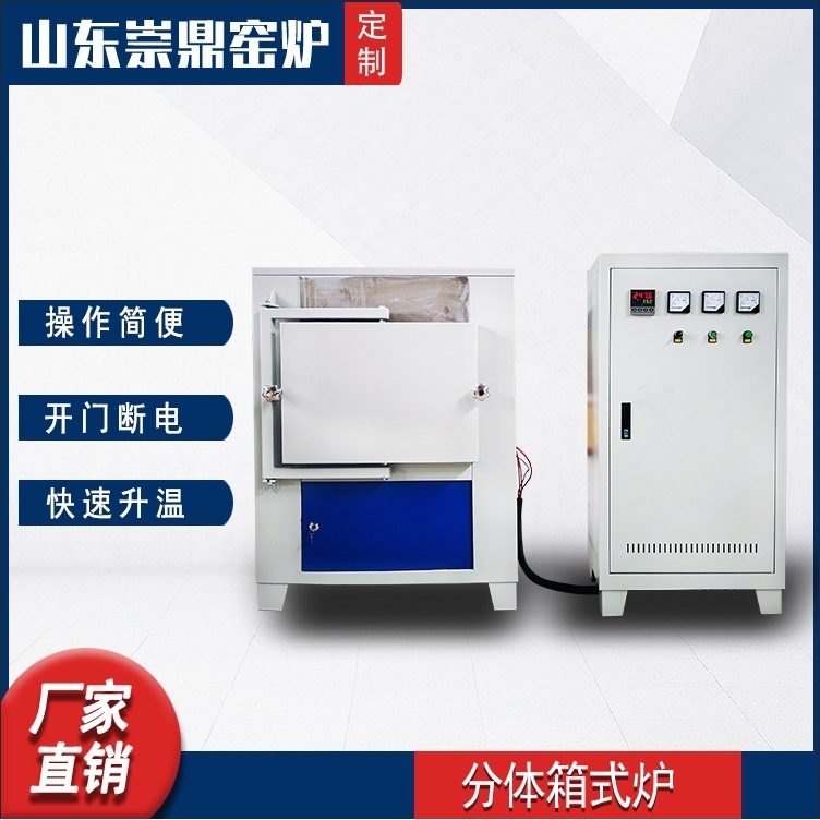 SDX山东崇鼎工厂金属陶瓷的烧结分体式箱式电炉子可定制高温电炉