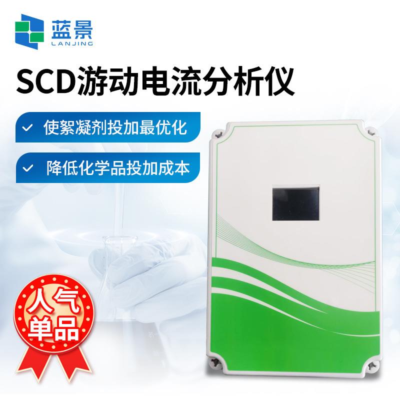 SCD游动电流分析仪 游动电流分析仪 游动电流分析仪 SCD仪