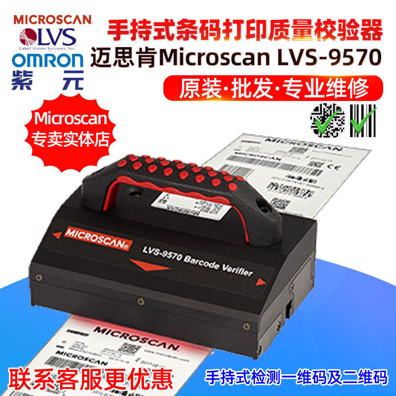 Microscan LVS9570手持式包装标签条形码印刷校验检测仪器