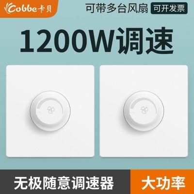 卡贝1200w吊扇调速器大功率电风扇开关220v暗装无极86型风机排气