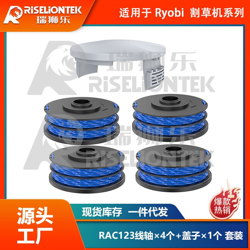 4+1套装适用Roybi  RAC122割草绳线轴打草头割草头RAC123盖子割草