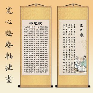 宽心谣挂画办公室书房不气歌莫脑歌孝顺决心平气和装饰画竖版卷轴