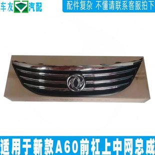 全新原装 适配东风风神A60新款 前保险杠杠格栅 前杠大格栅 中网