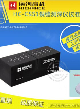 海创高科HC-CSS1裂缝测深仪校准试块裂缝深度检测专用校准试块