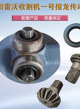 福田雷沃RG50超越版收割机配件1号籽料传动箱15牙锥齿轮油封35528
