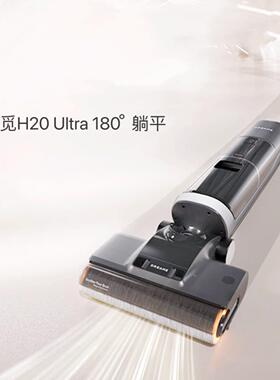 dreameH20Ultra/H20Pro 旋锋版洗地机家用无线智能躺平