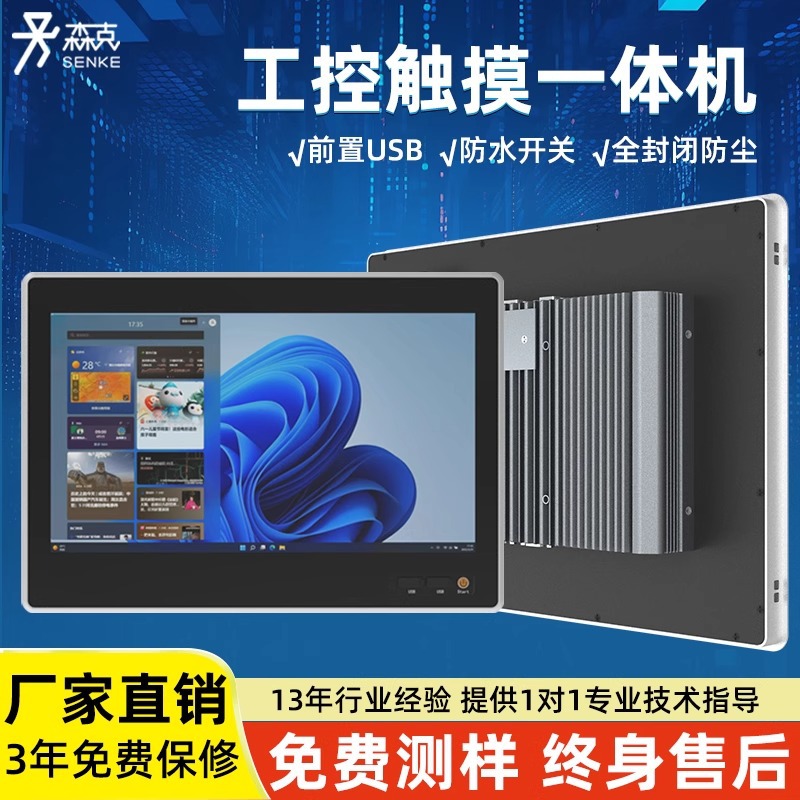 森克工控一体机前置USB电源开关全封闭工业平板电脑触控电容屏