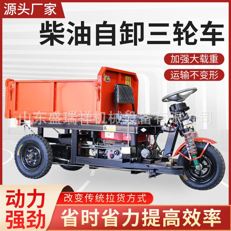 建筑工地柴油三轮车工程电动混凝土拉砖养殖场农用运输车自卸翻斗