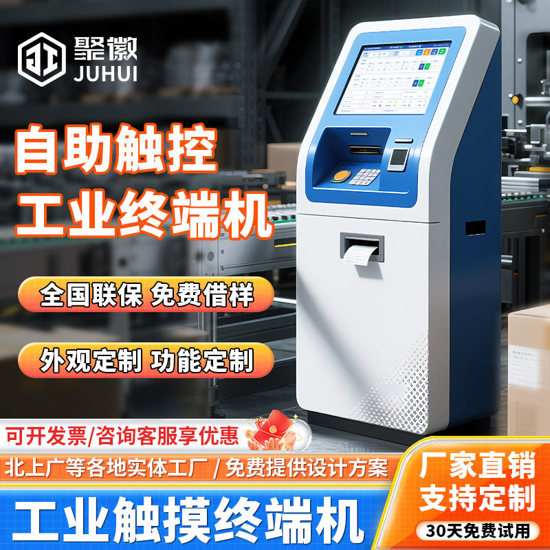 聚徽工业自助终端机电容触摸屏查询机车间智能数据处理多点触控终