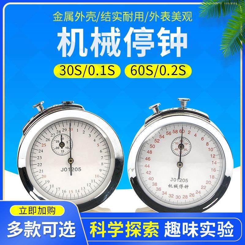 机械停钟60s0.2s/30s0.1sJ1205体育计时器计时钟秒表停钟教具物理