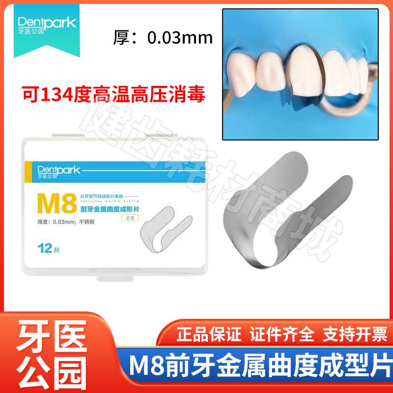 牙医公园M8前牙邻面成型片豆瓣成形片夹金属弯曲度牙科口腔隔离用