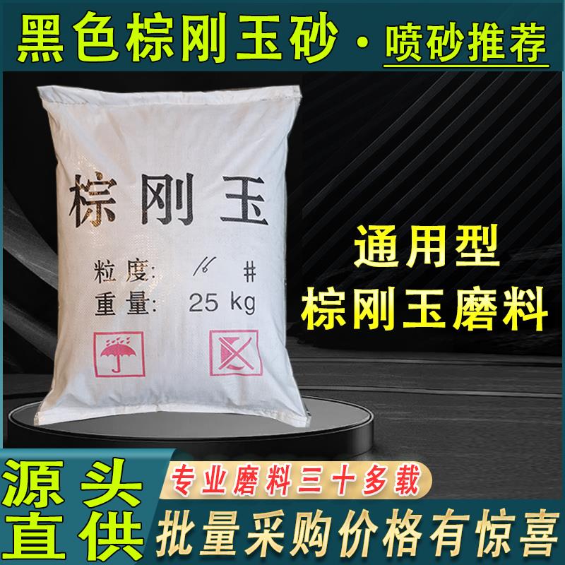 便宜实惠的棕刚玉金刚砂14-150目厂家直销喷砂机专用砂棕刚玉磨料