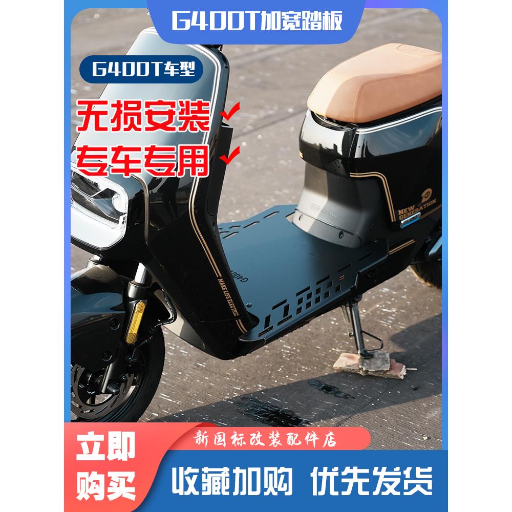 小牛电动车G400T加宽脚踏板一体加长踩脚板前置搁脚踏皮改装配件