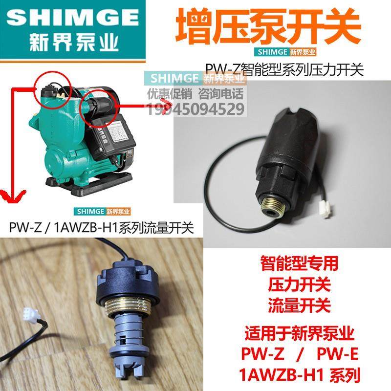 正品原装新界水泵配件电子压力开关流量开关PW/AWZB-H1稳压智能型