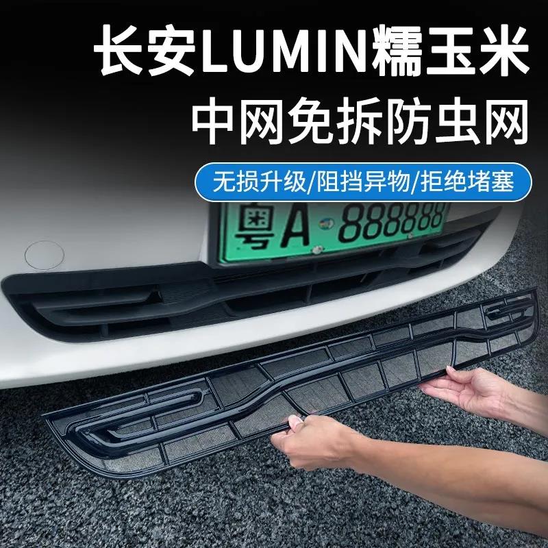 适用于长安糯玉米防虫网lumin中网防蚊虫保护网改装配件用品神器