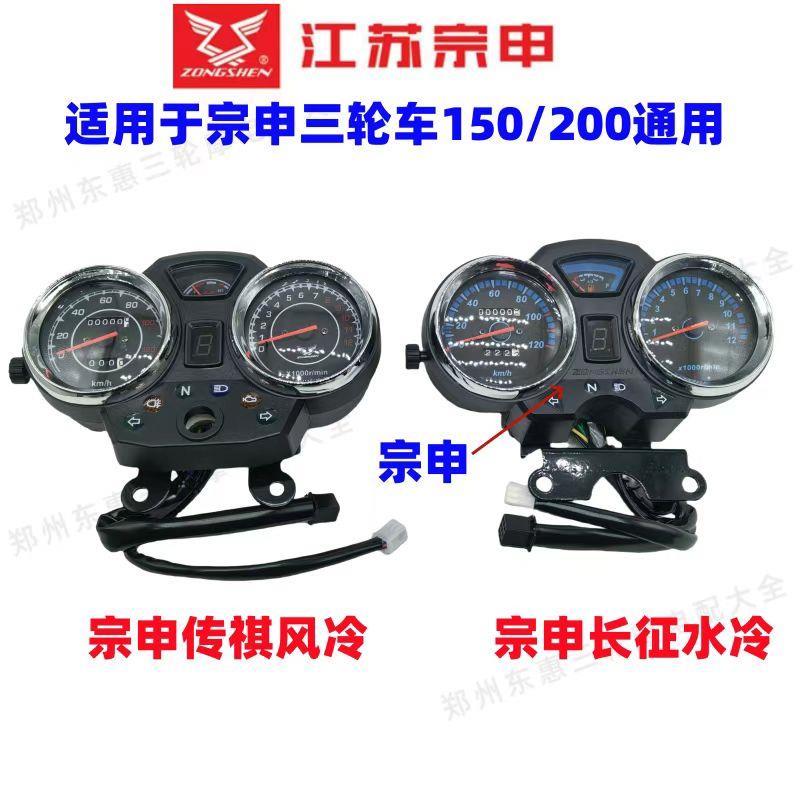 原厂三轮摩托车仪表防水宗申三轮摩托车150/200长征水冷传祺风冷
