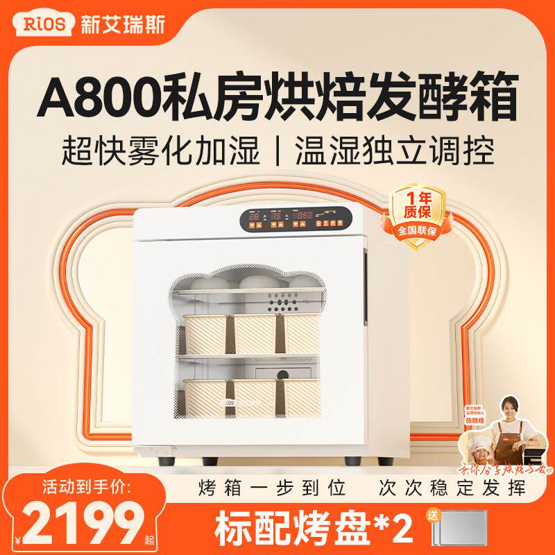 新艾瑞斯A800白胖子私房烘焙家用商用小型恒温面包发酵箱智能醒发