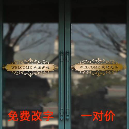 定制欢迎光临内容玻璃推拉移门腰线防撞墙贴纸画理发美容甲服装店