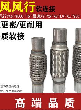 适用东风风行SX6 S500 T5景逸X3X5X6S50排气管软连结消音器减震网