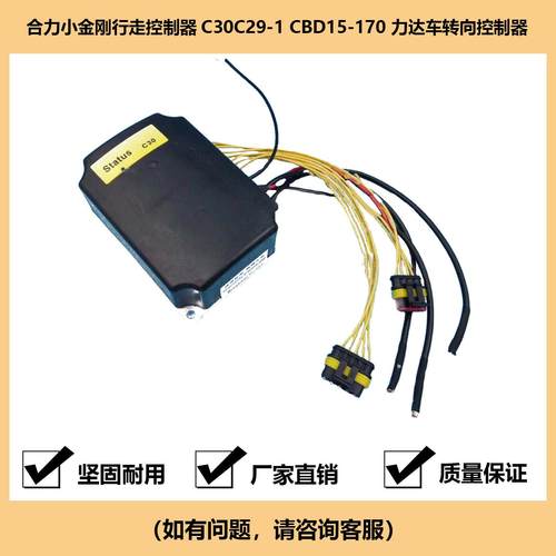 合力小金刚行走控制器C30/C29-1 CBD15-170 力达车转向控制器
