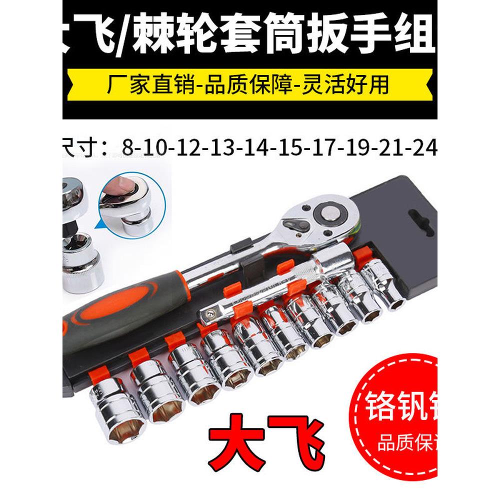 德国进口大飞12件棘轮扳手套装省力快修套筒工具车摩手册