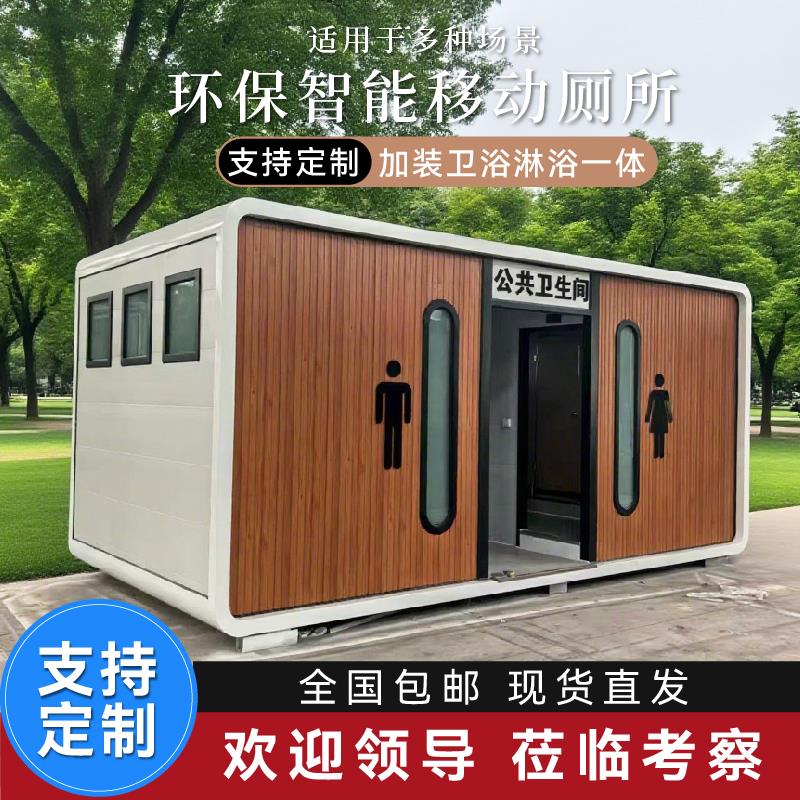 户外移动厕所一体式卫生间公园工地农村公共卫生间洗手间公厕定制