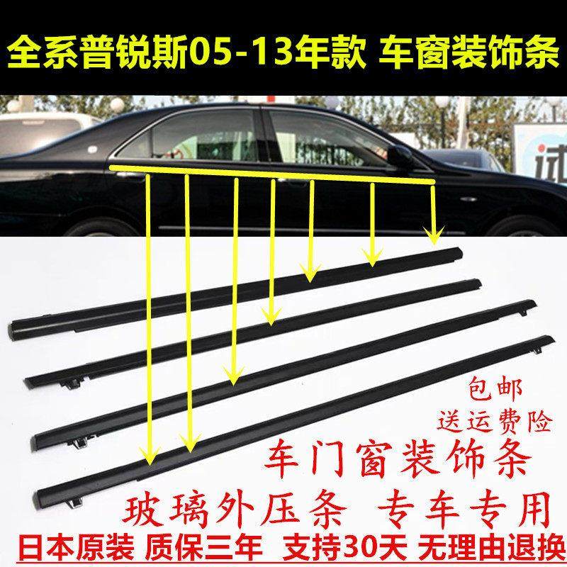 适用新老款普锐斯05-06-11-12-13年车窗玻璃外压条车门装饰密封条,汽车用品/电子/清洗/改装,车用密封胶条,淘宝优惠券,粉丝福利购,淘宝优惠卷