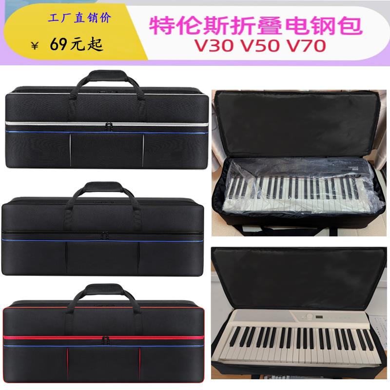 定制款特伦斯V30V50V70 61A88A88B88E折叠电子钢琴包加厚急速发货