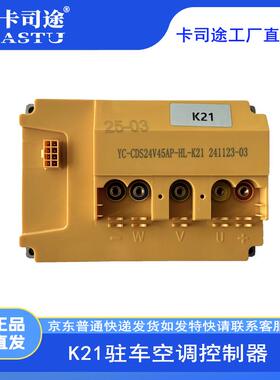 卡司途K21驻车空调控制器