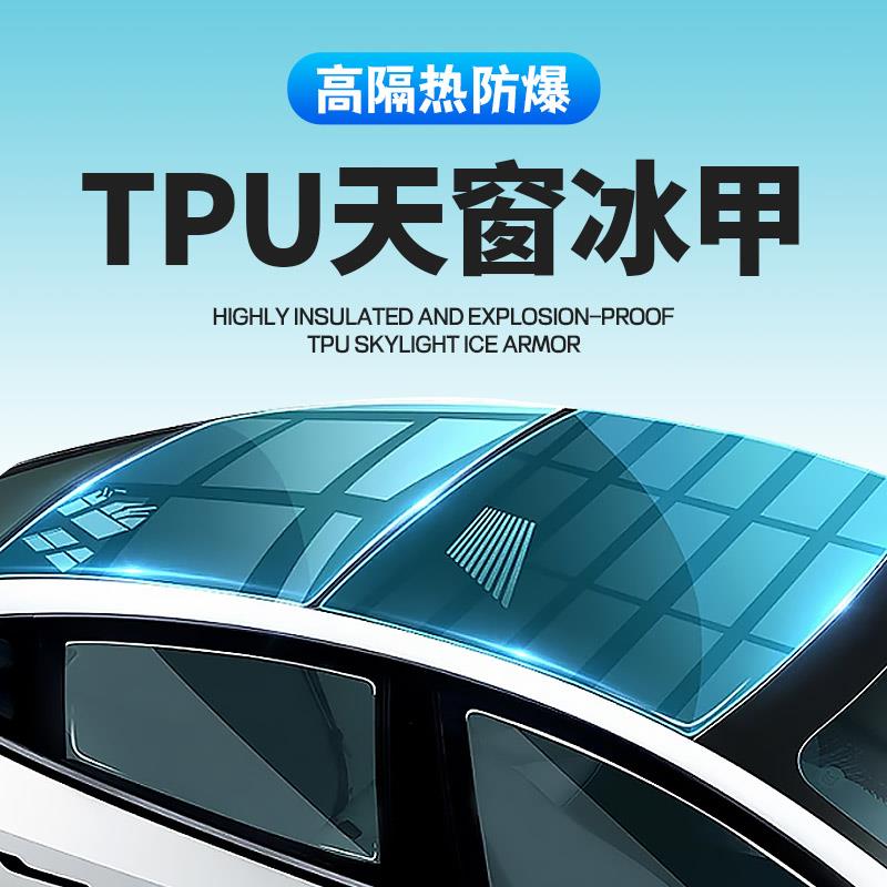 汽车tpu天窗冰甲ppf全景天窗玻璃防爆保护膜车顶膜玻璃贴膜隔热膜