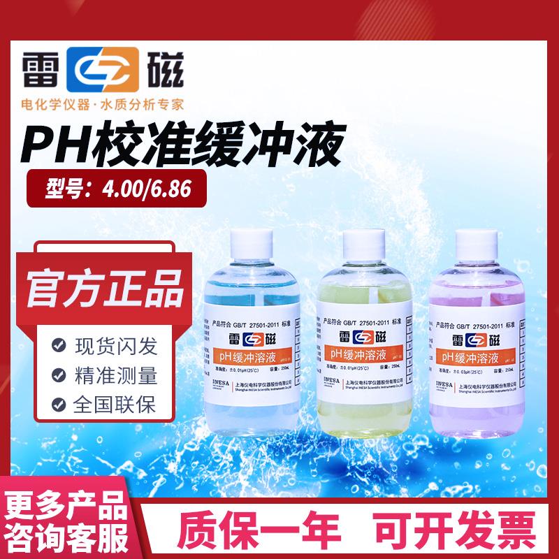 上海雷磁PH校准缓冲溶液粉剂酸度计4.00/6.86/9.18袋装PH计校准液