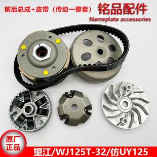 望江WJ125T-23 彷UY125主动轮皮带驱动盘传动WJ125T-32离合器总成