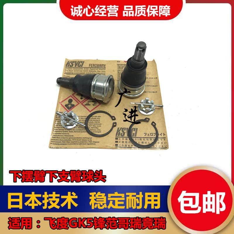 适用于飞度 GK5 锋范 哥瑞 竟瑞前下摆臂 下悬挂下支臂三角臂球头