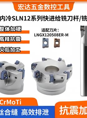 SLN12内冷出水铣刀盘直角侧铣双面快进给铣刀杆开粗LNGX120508