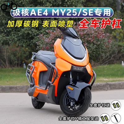 适用极核AE4MY25/SE保险杠电动车防撞护杠防摔改装配件加厚后尾架