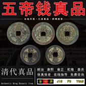 五帝钱真品清代古币门对门挂件铜钱古币门槛保真纯铜随身携带