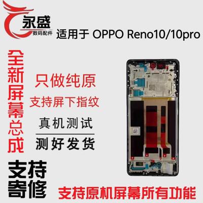 适用OPPO Reno10原装萤幕幕总成Reno10pro +屏幕液晶萤幕带框一体