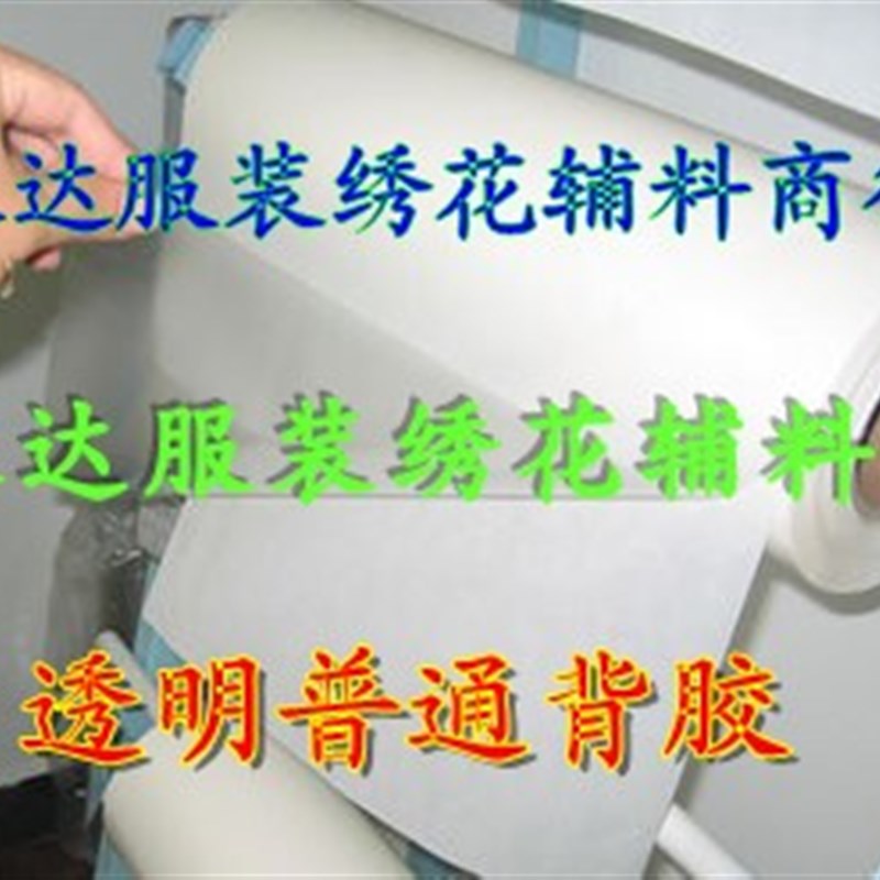 优质透明绣花布贴章仔织标背胶烫胶热熔胶膜复合双面R胶48X100码
