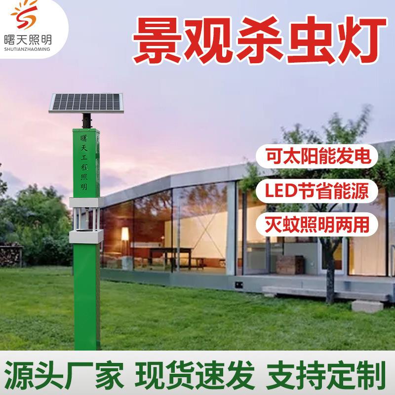 太阳能杀虫灯诱虫灯农用果园稻田智能景观杀虫灯光控频振式驱虫灯