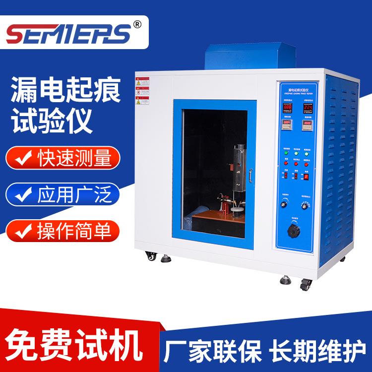 漏电起痕试验仪家用电器电子固体绝缘材料耐漏电起痕指数测定仪