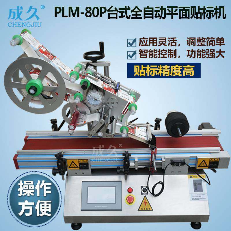PLM-80P台式全自动不干胶平面贴标机全自动方扁瓶盖纸盒贴标机