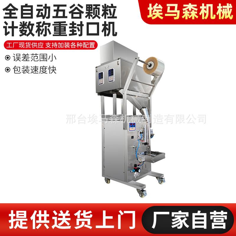 全自动包装机粉末杂粮五谷瓜子五金颗粒计数称重分拣多功能封口机